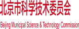 逼逼av网北京市科学技术委员会