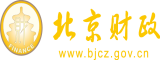 男生的大鸡巴操女生视频北京市财政局